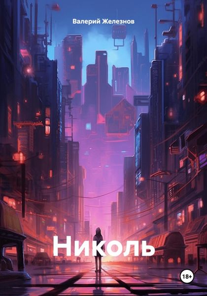 Обложка книги  «Николь»