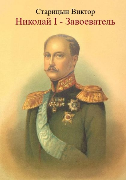 Обложка книги  «Николай I – Завоеватель.»