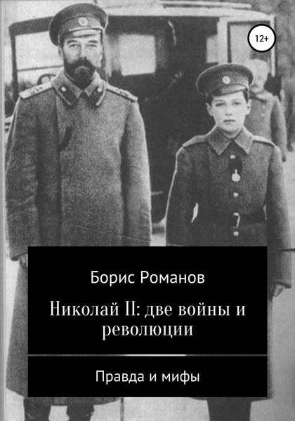 Обложка книги  «Николай II: две войны и революции»