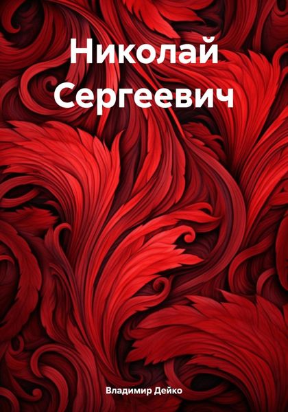 Обложка книги  «Николай Сергеевич»