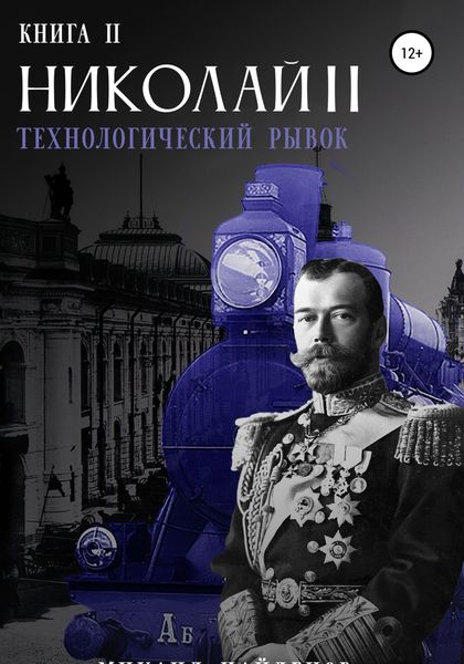 Обложка книги  «Николай Второй. Технологический рывок. Книга вторая»