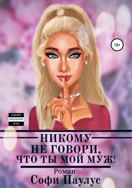 Обложка книги  «Никому не говори, что ты мой муж!»