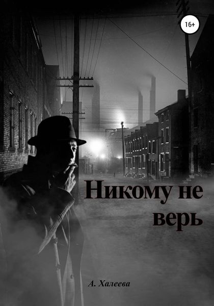 Обложка книги  «Никому не верь»