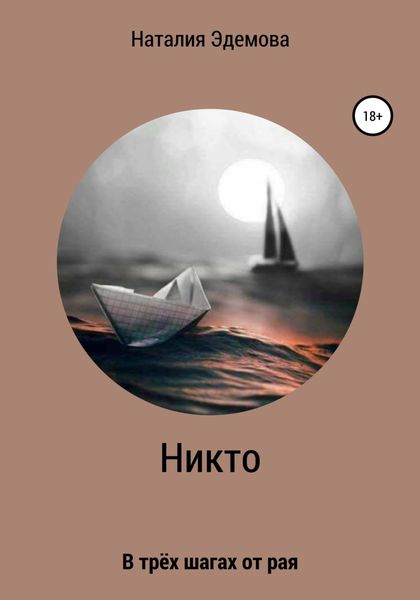 Обложка книги  «Никто»