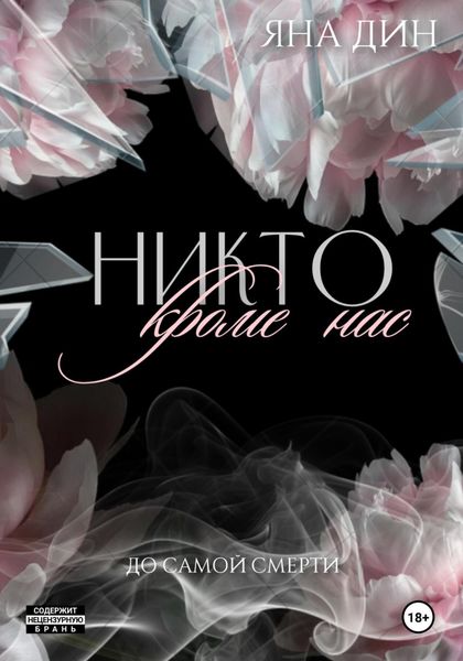 Обложка книги  «Никто, кроме нас»