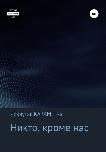 Обложка книги  «Никто, кроме нас»