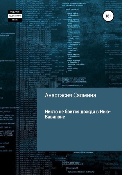 Обложка книги  «Никто не боится дождя в Нью-Вавилоне»