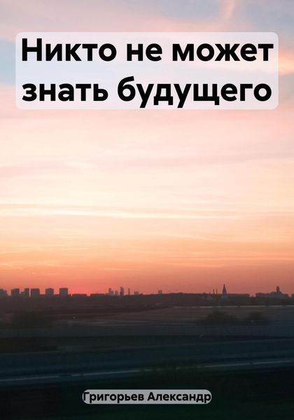 Обложка книги  «Никто не может знать будущего»