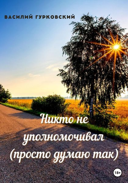 Обложка книги  «Никто не уполномочивал (просто думаю так)»