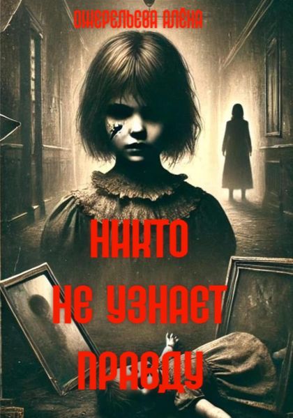 Обложка книги  «Никто не узнает правду»