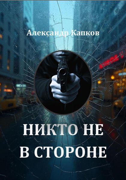 Обложка книги  «Никто не в стороне»