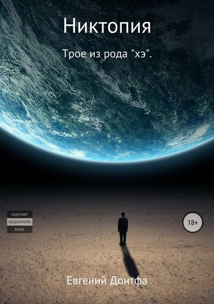 Обложка книги  «Никтопия. Трое из рода «хэ»»