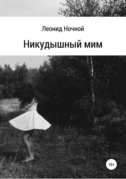 Обложка книги  «Никудышный мим»