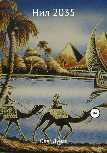 Обложка книги  «Нил 2035»