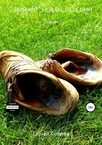 Обложка книги  «…Нимант, Нован, Персонн»
