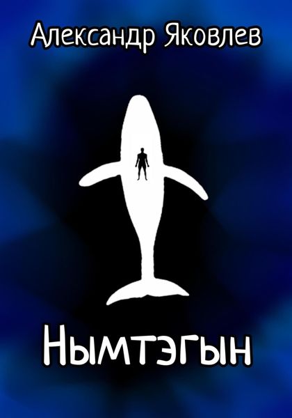 Обложка книги  «Нымтэгын»