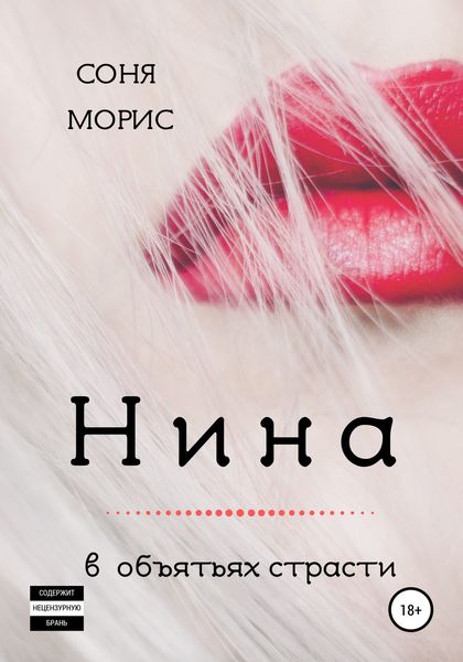 Обложка книги  «Нина»