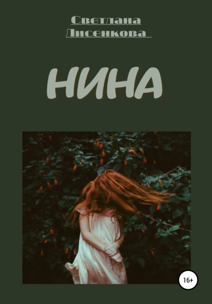 Обложка книги  «Нина»