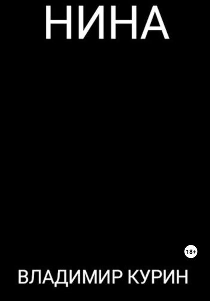 Обложка книги  «Нина»