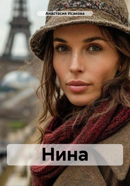 Обложка книги  «Нина»
