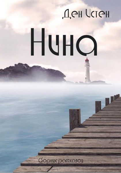 Обложка книги  «Нина. Сборник рассказов»