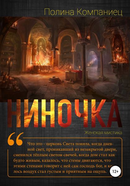 Обложка книги  «Ниночка»