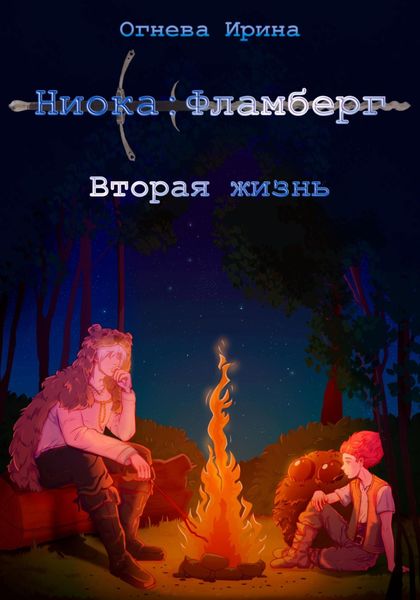 Обложка книги  «Ниока: Фламберг. Вторая жизнь»