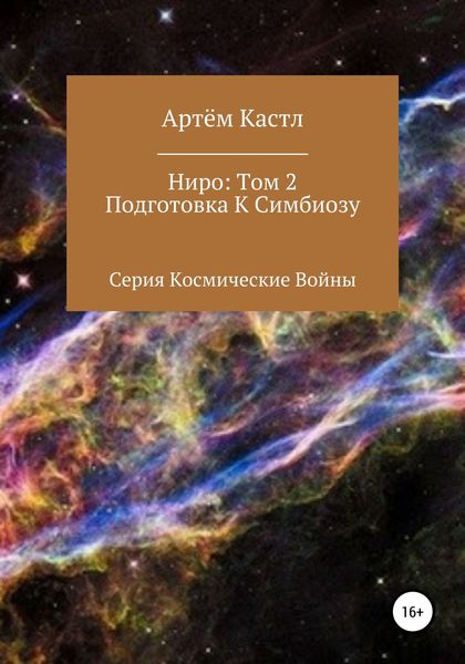Обложка книги  «Ниро. Том 2. Подготовка к симбиозу»