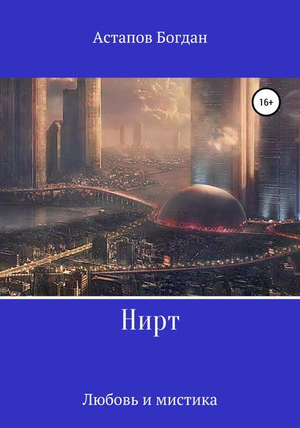Обложка книги  «Нирт»