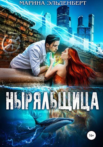 Обложка книги  «Ныряльщица»