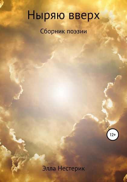 Обложка книги  «Ныряю вверх»