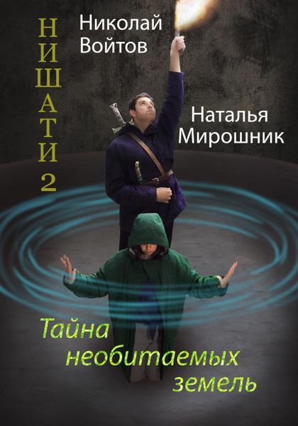 Обложка книги  «Нишати 2. Тайна необитаемых земель»