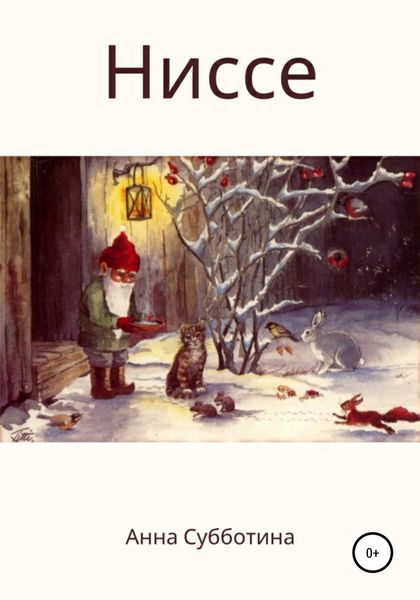 Обложка книги  «Ниссе»