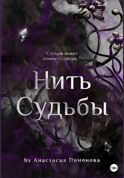 Обложка книги  «Нить судьбы»