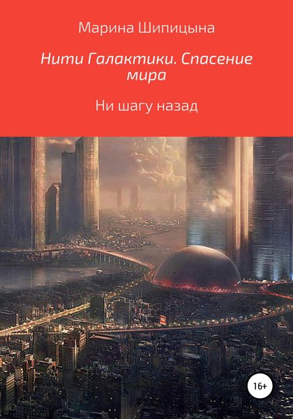 Обложка книги  «Нити Галактики. Спасение мира»