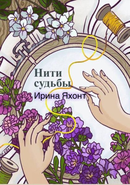 Обложка книги  «Нити судьбы»