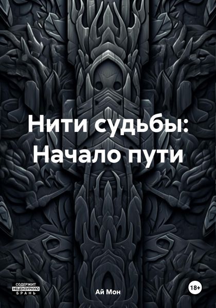 Обложка книги  «Нити судьбы: Начало пути»