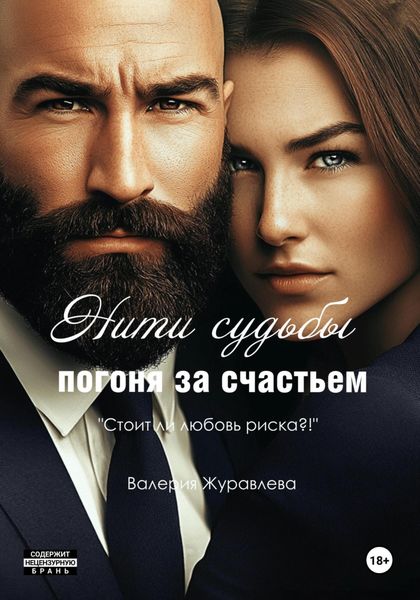 Обложка книги  «Нити судьбы: Погоня за счастьем»