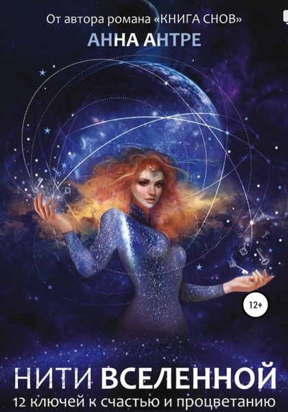 Обложка книги  «Нити Вселенной»
