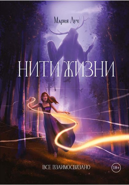 Обложка книги  «Нити Жизни»