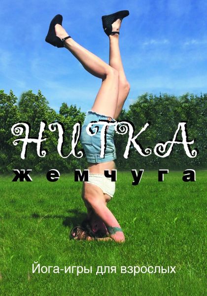 Обложка книги  «Нитка жемчуга, или Йога-игры для взрослых»