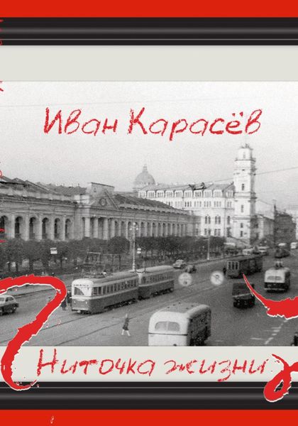 Обложка книги  «Ниточка жизни»