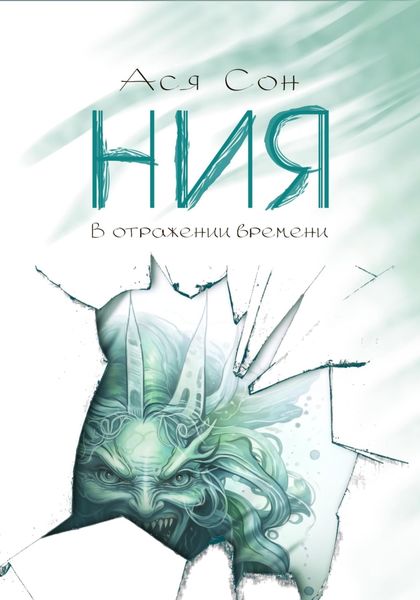 Обложка книги  «Ния. В отражении времени»