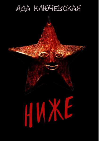 Обложка книги  «Ниже»