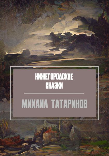 Обложка книги  «Нижегородские сказки»