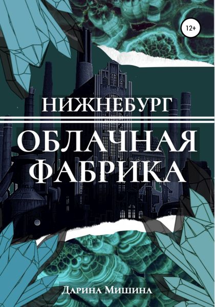 Обложка книги  «Нижнебург. Облачная Фабрика»