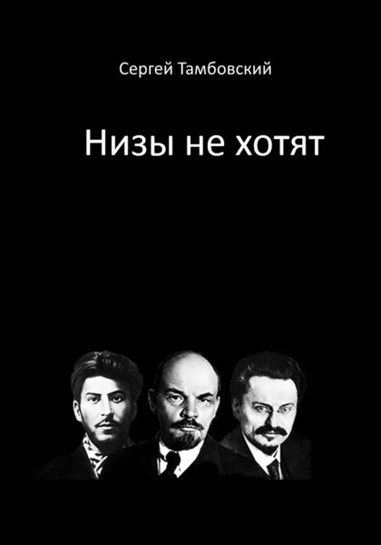 Обложка книги  «Низы не хотят»