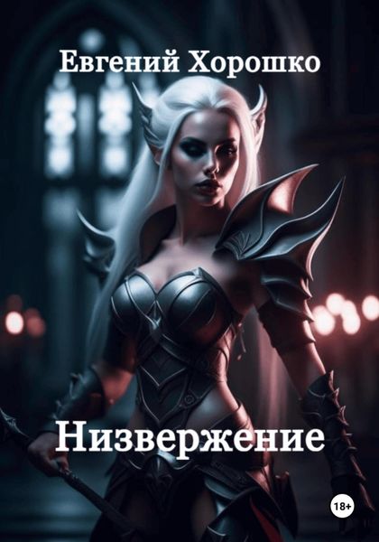 Обложка книги  «Низвержение»