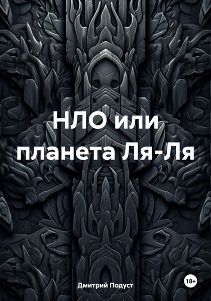 Обложка книги  «НЛО или планета Ля-Ля»