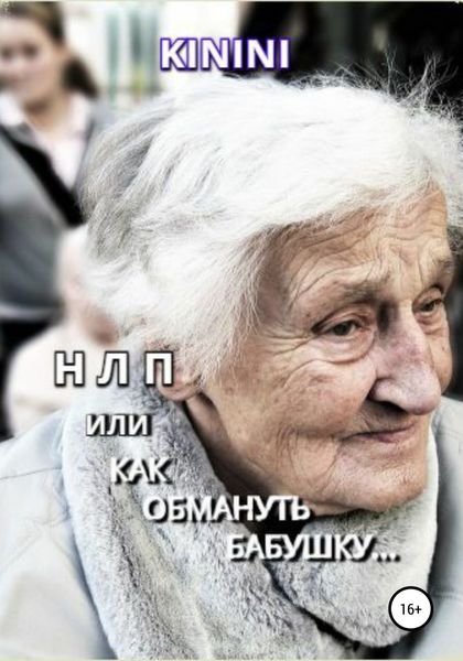 Обложка книги  «НЛП, или Как обмануть бабушку»